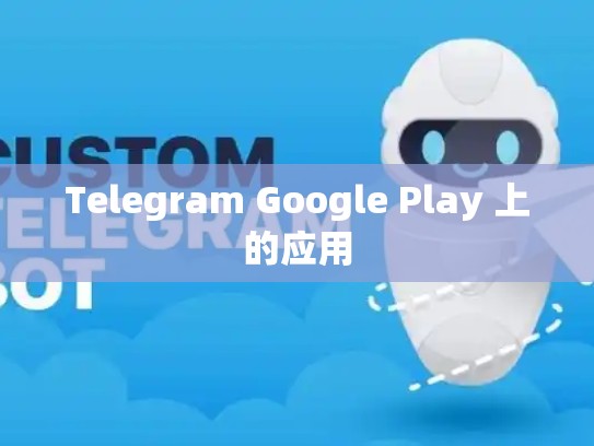 Telegram Google Play 上的应用