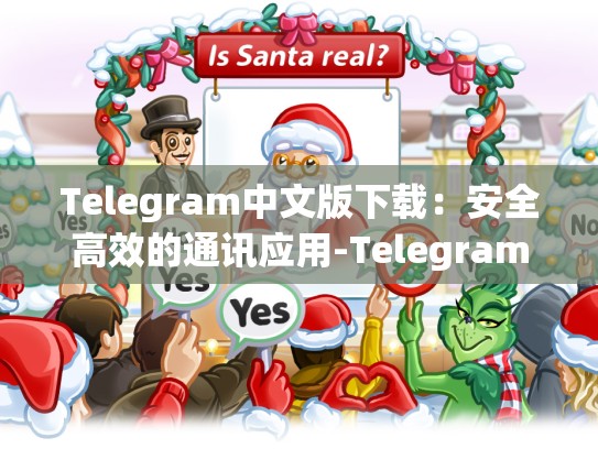 Telegram中文版下载：安全高效的通讯应用-Telegram