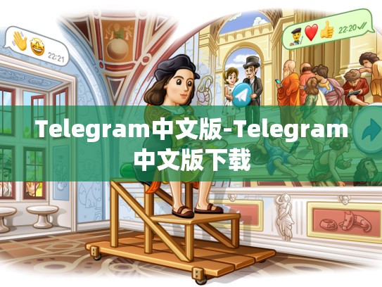 Telegram中文版-Telegram中文版下载