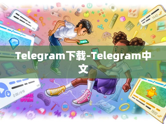 Telegram下载-Telegram中文
