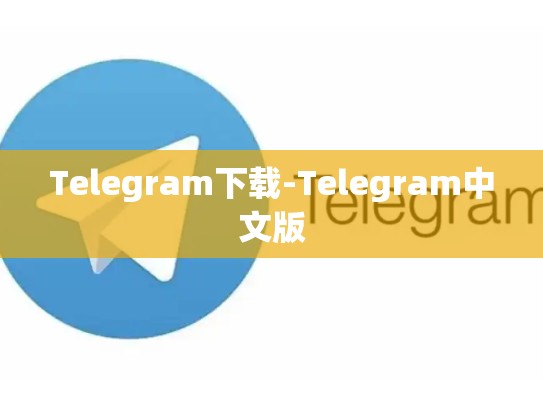 Telegram下载-Telegram中文版