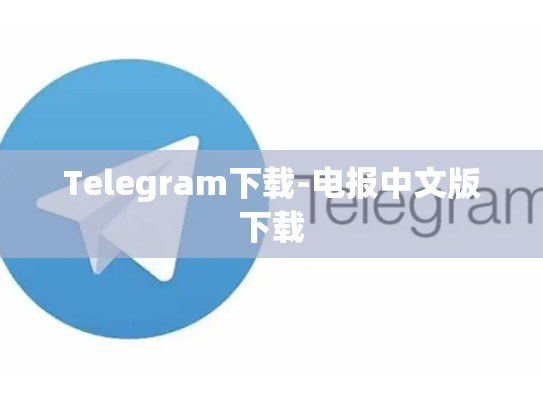Telegram下载-电报中文版下载