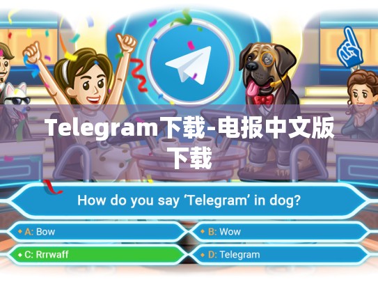 Telegram下载-电报中文版下载