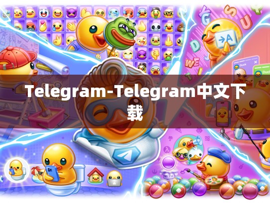 Telegram-Telegram中文下载