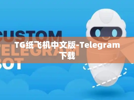 TG纸飞机中文版-Telegram下载