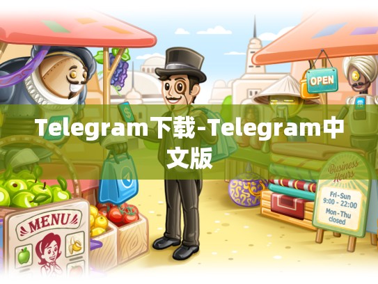 Telegram下载-Telegram中文版