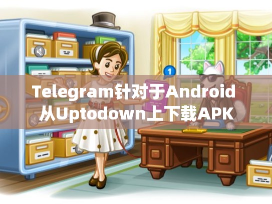 Telegram针对于Android 从Uptodown上下载APK