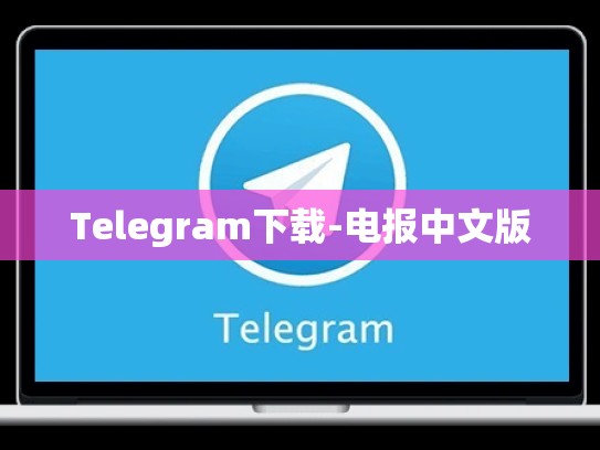 Telegram下载-电报中文版