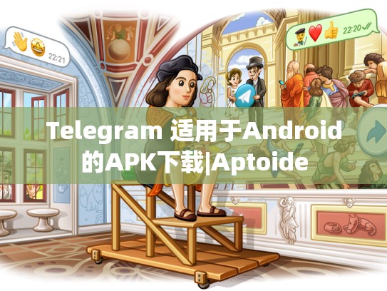 Telegram 适用于Android的APK下载|Aptoide