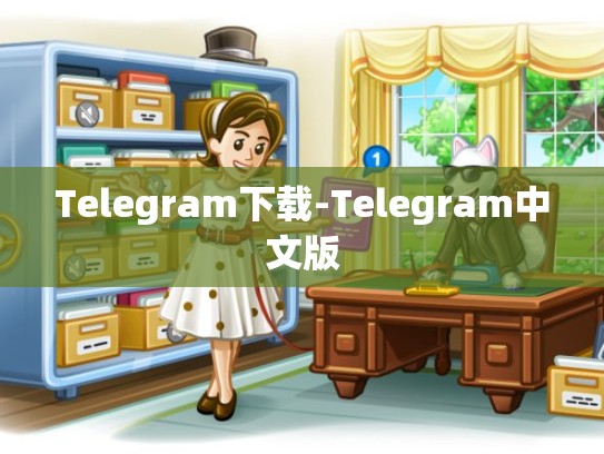 Telegram下载-Telegram中文版
