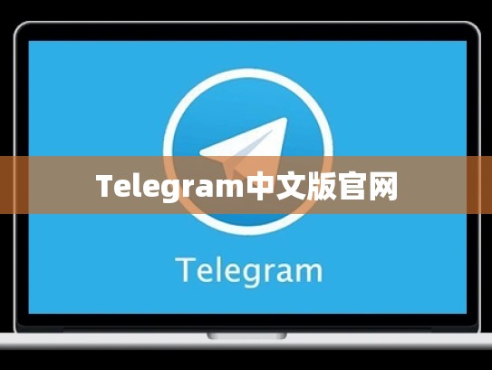 Telegram中文版官网