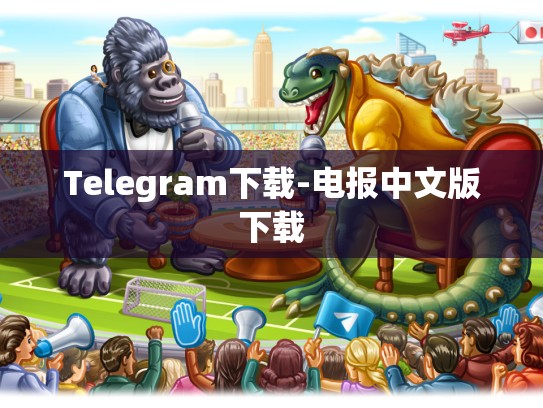 Telegram下载-电报中文版下载