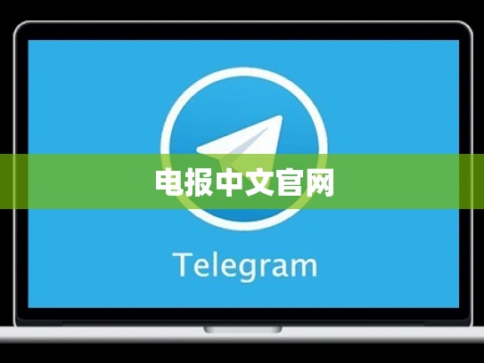 电报中文官网