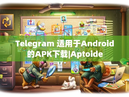 Telegram 适用于Android的APK下载|Aptoide