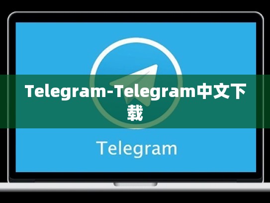 Telegram-Telegram中文下载