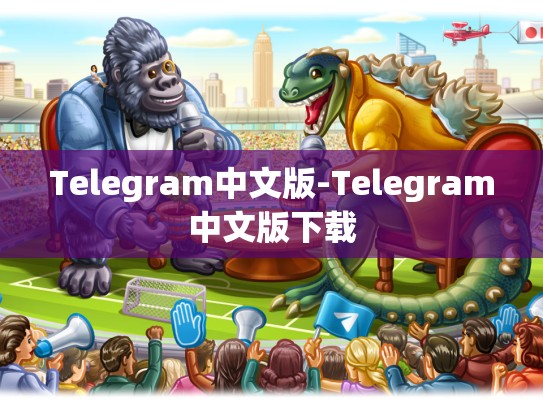 Telegram中文版-Telegram中文版下载