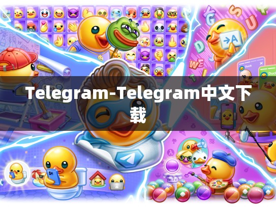 Telegram-Telegram中文下载