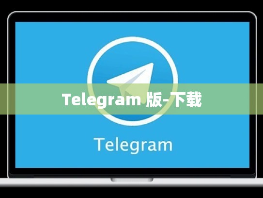 Telegram 版-下载