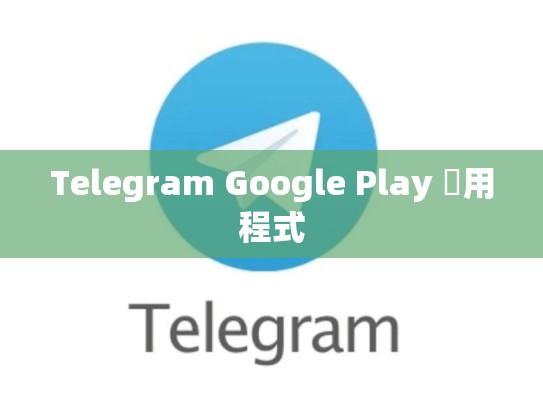 Telegram Google Play 應用程式