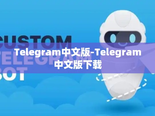Telegram中文版-Telegram中文版下载