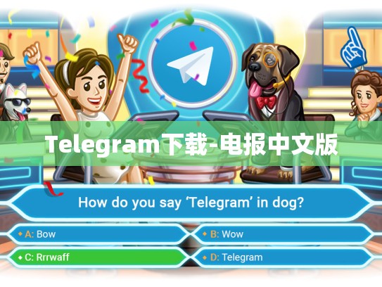 Telegram下载-电报中文版