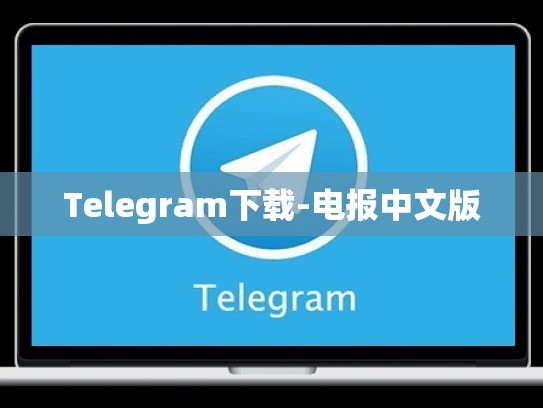 Telegram下载-电报中文版