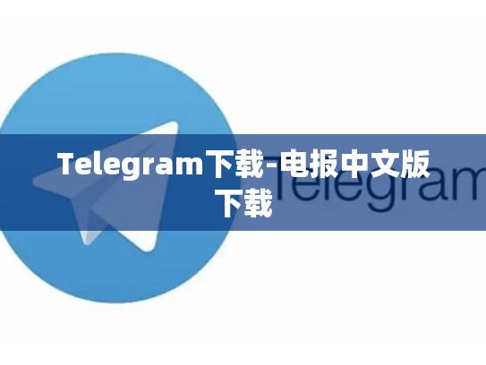 Telegram下载-电报中文版下载