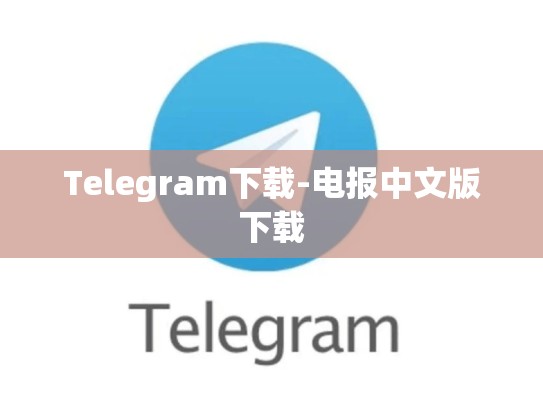 Telegram下载-电报中文版下载