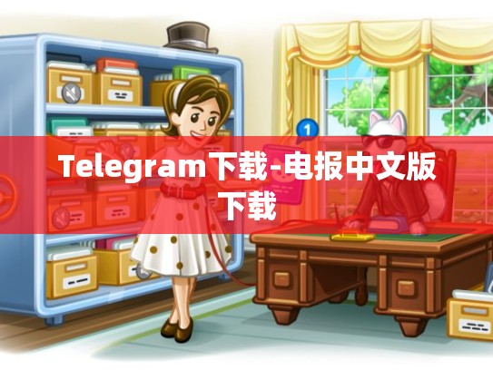 Telegram下载-电报中文版下载