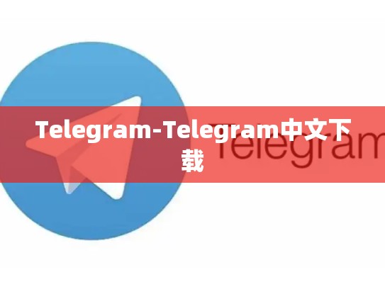 Telegram-Telegram中文下载