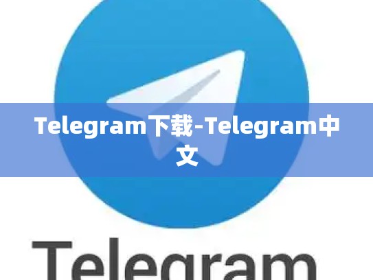 Telegram下载-Telegram中文