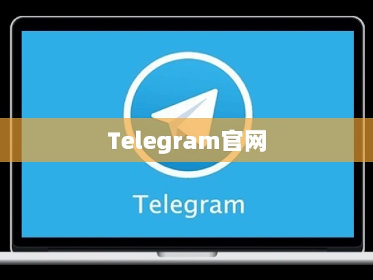 Telegram官网