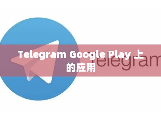 Telegram Google Play 上的应用