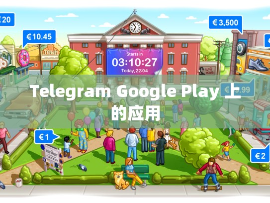 Telegram Google Play 上的应用