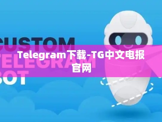 Telegram下载-TG中文电报官网