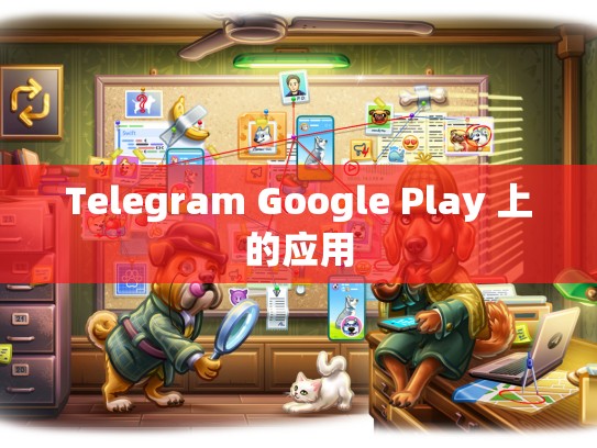 Telegram Google Play 上的应用