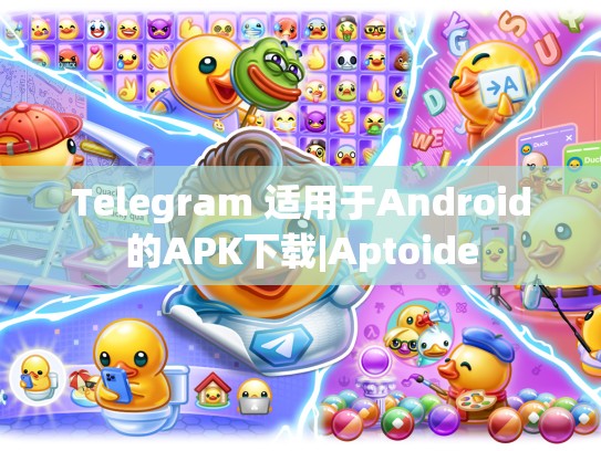 Telegram 适用于Android的APK下载|Aptoide