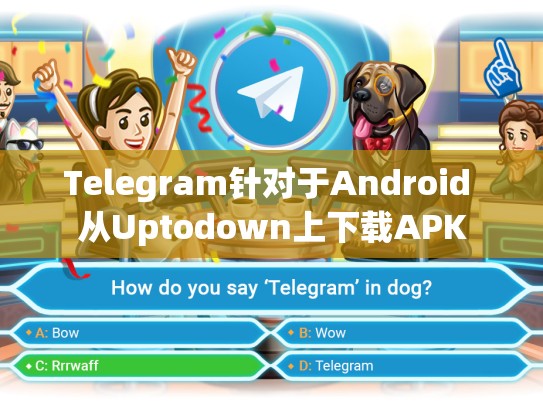 Telegram针对于Android 从Uptodown上下载APK