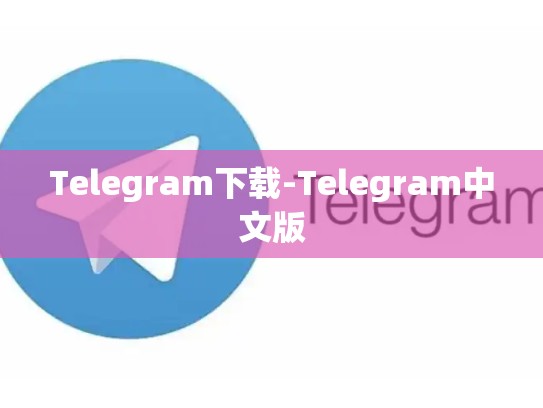 Telegram下载-Telegram中文版