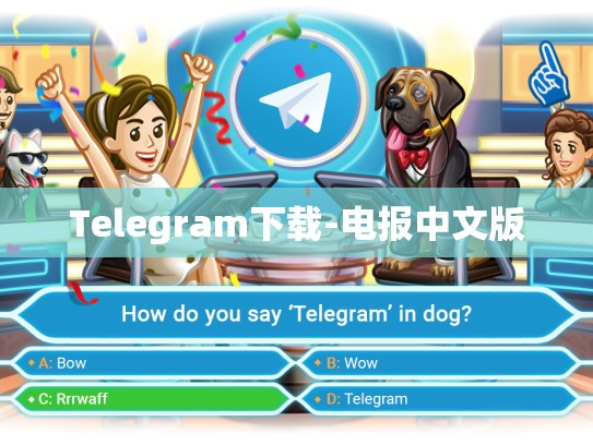 Telegram下载-电报中文版