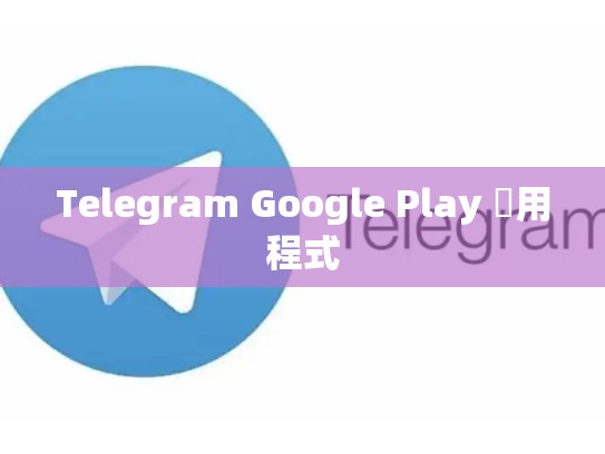Telegram Google Play 應用程式