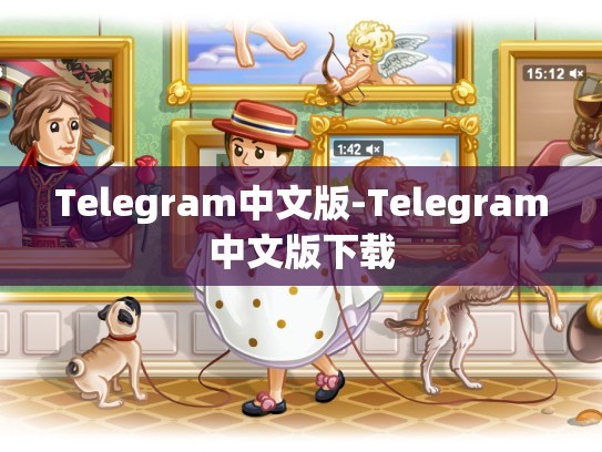 Telegram中文版-Telegram中文版下载