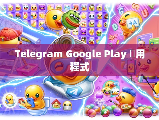 Telegram Google Play 應用程式