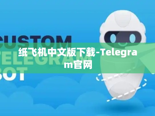 纸飞机中文版下载-Telegram官网