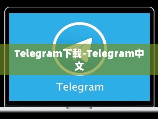 Telegram下载-Telegram中文