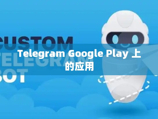 Telegram Google Play 上的应用