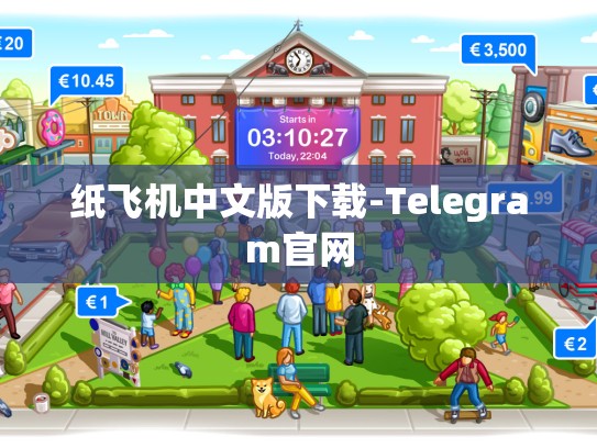 纸飞机中文版下载-Telegram官网