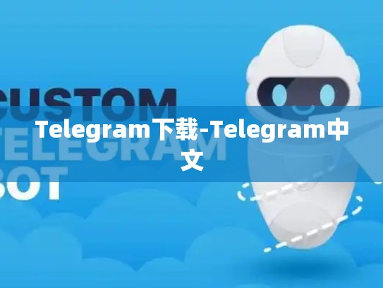 Telegram下载-Telegram中文