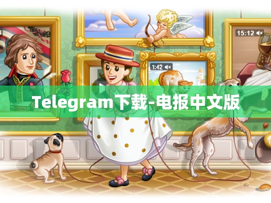Telegram下载-电报中文版