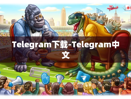 Telegram下载-Telegram中文